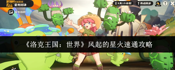 《洛克王国：世界》风起的星火速通攻略
