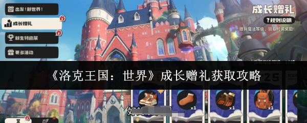 《洛克王国：世界》成长赠礼获取攻略