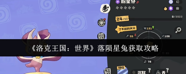 《洛克王国：世界》落陨星兔获取攻略