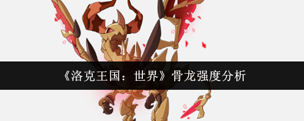 《洛克王国：世界》骨龙强度分析