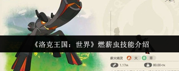 《洛克王国：世界》燃薪虫技能介绍