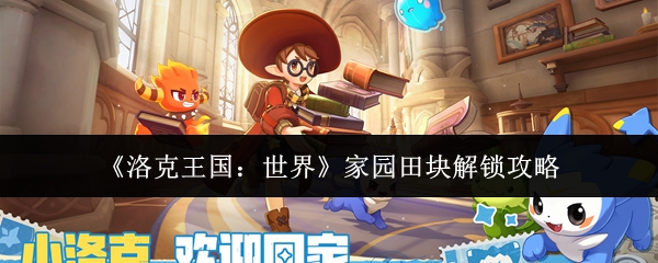 《洛克王国：世界》家园田块解锁攻略