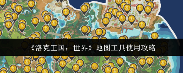 《洛克王国：世界》地图工具使用攻略