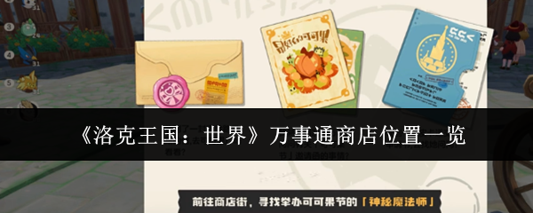 《洛克王国：世界》万事通商店位置一览