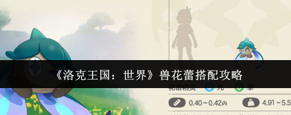 《洛克王国：世界》兽花蕾搭配攻略