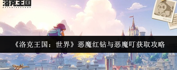 《洛克王国：世界》恶魔红钻与恶魔叮获取攻略