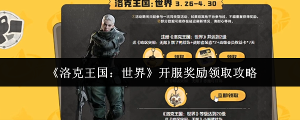 《洛克王国：世界》开服奖励领取攻略