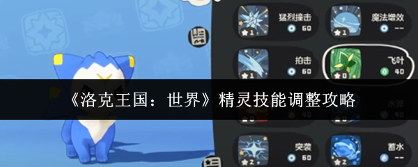 《洛克王国：世界》精灵技能调整攻略