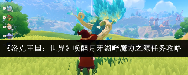 《洛克王国：世界》唤醒月牙湖畔魔力之源任务攻略