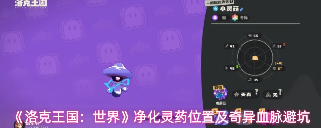 《洛克王国：世界》净化灵药位置及奇异血脉避坑