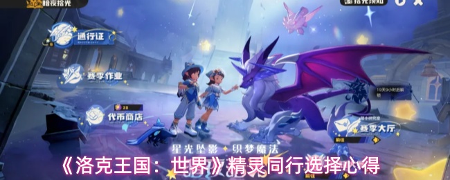 《洛克王国：世界》精灵同行选择心得
