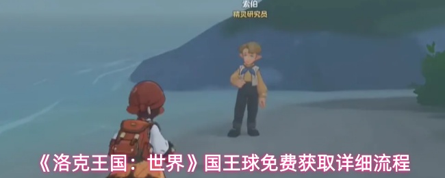 《洛克王国：世界》国王球免费获取详细流程