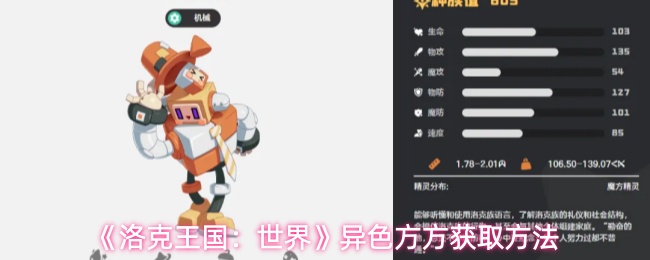 《洛克王国：世界》异色方方获取方法