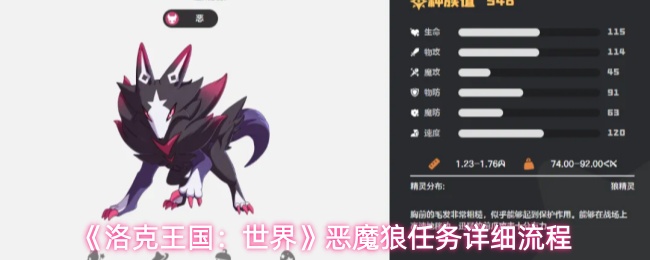 《洛克王国：世界》恶魔狼任务详细流程