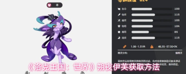 《洛克王国：世界》朔夜伊芙获取方法