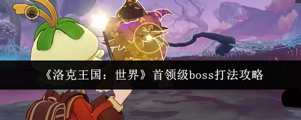 《洛克王国：世界》首领级boss打法攻略