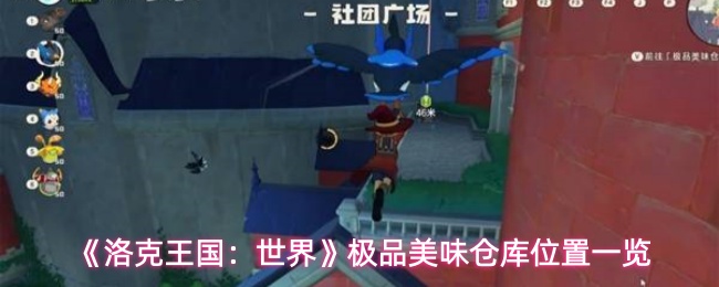 《洛克王国：世界》极品美味仓库位置一览