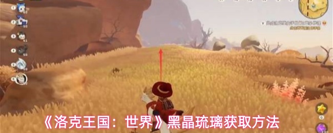 《洛克王国：世界》黑晶琉璃获取方法