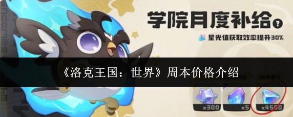 《洛克王国：世界》周本价格介绍