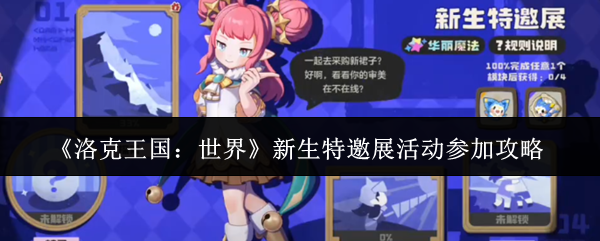 《洛克王国：世界》新生特邀展活动参加攻略