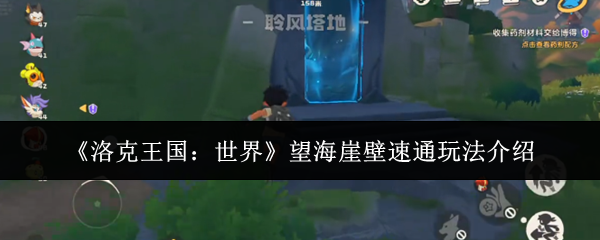 《洛克王国：世界》望海崖壁速通玩法介绍