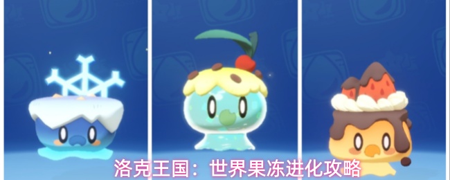 洛克王国：世界果冻进化攻略