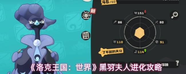 《洛克王国：世界》黑羽夫人进化攻略