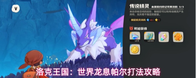 洛克王国：世界龙息帕尔打法攻略