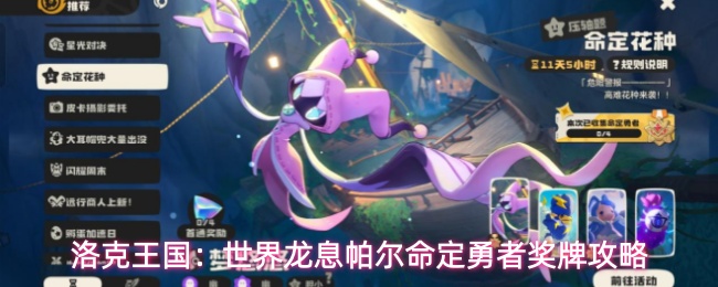 洛克王国：世界龙息帕尔命定勇者奖牌攻略