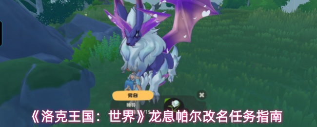 《洛克王国：世界》龙息帕尔改名任务指南