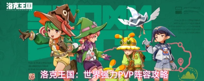洛克王国：世界强力PVP阵容攻略