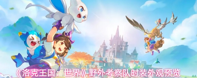《洛克王国：世界》野外考察队时装外观预览