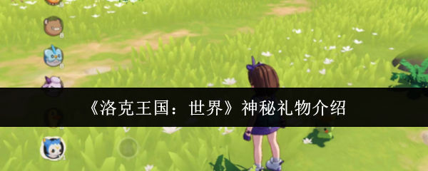 《洛克王国：世界》神秘礼物介绍