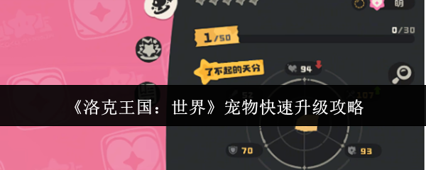 《洛克王国：世界》宠物快速升级攻略