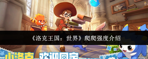 《洛克王国：世界》爬爬强度介绍
