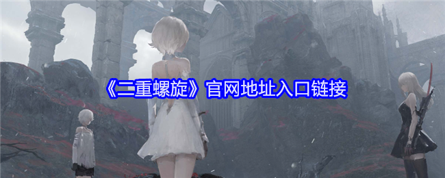 《二重螺旋》官网地址入口链接