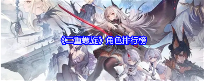 《二重螺旋》角色排行榜