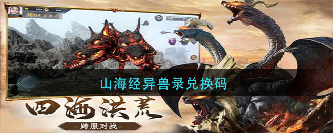 山海经异兽录兑换码