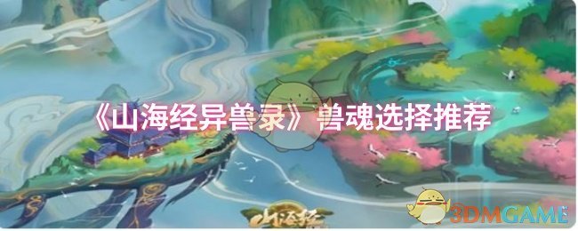 《山海经异兽录》兽魂选择推荐