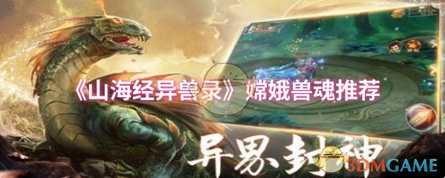 《山海经异兽录》嫦娥兽魂推荐
