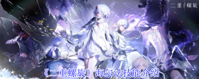 《二重螺旋》海尔法技能介绍