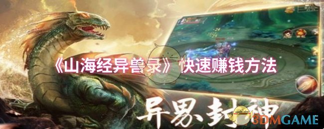 《山海经异兽录》快速赚钱方法