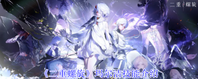 《二重螺旋》玛尔洁技能介绍