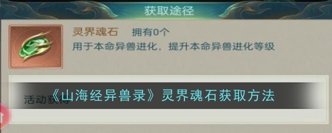 《山海经异兽录》灵界魂石获取方法