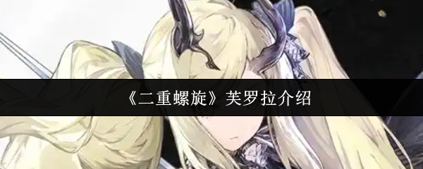 《二重螺旋》芙罗拉介绍