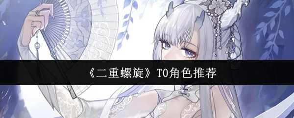 《二重螺旋》T0角色推荐