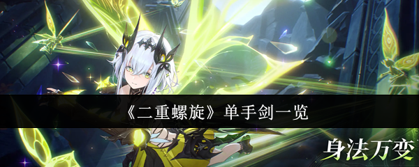 《二重螺旋》单手剑一览