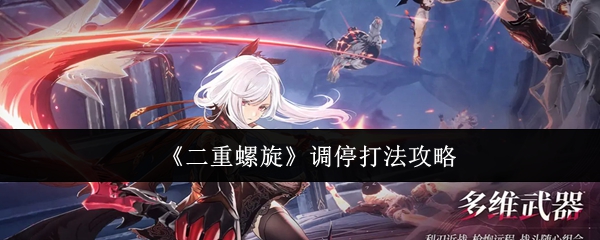 《二重螺旋》调停打法攻略