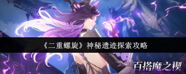 《二重螺旋》神秘遗迹探索攻略