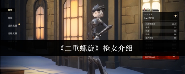 《二重螺旋》枪女介绍